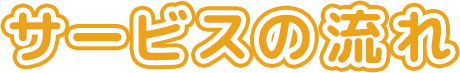 サービスの流れ