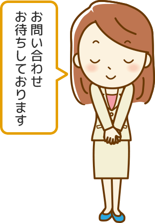 お問い合わせ、お待ちしております