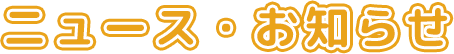 ニュース・お知らせ