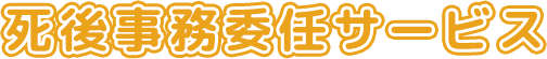 死後事務委任サービス